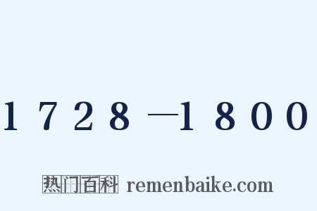 1728—1800是什么意思的图片